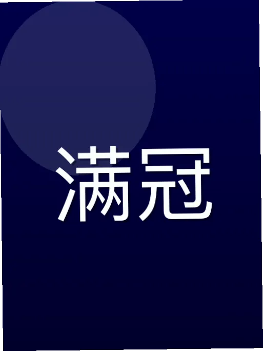 戴元碧